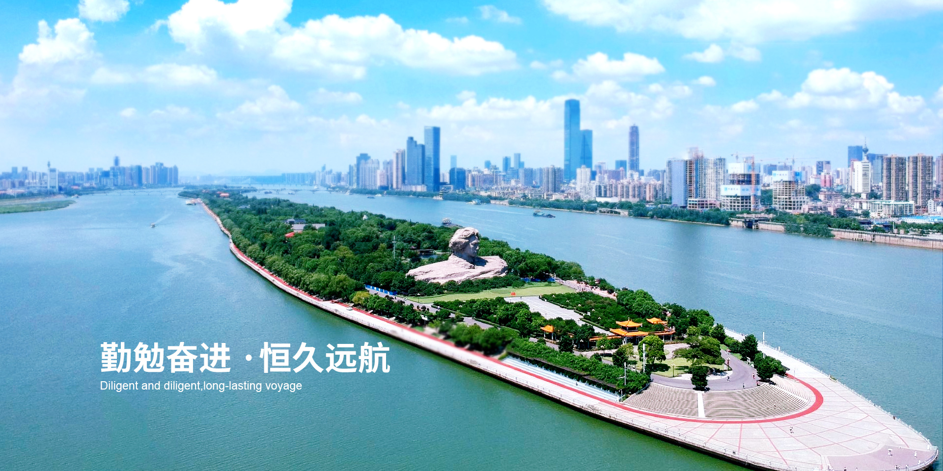 勤勉奮進(jìn) · 恒久遠(yuǎn)航